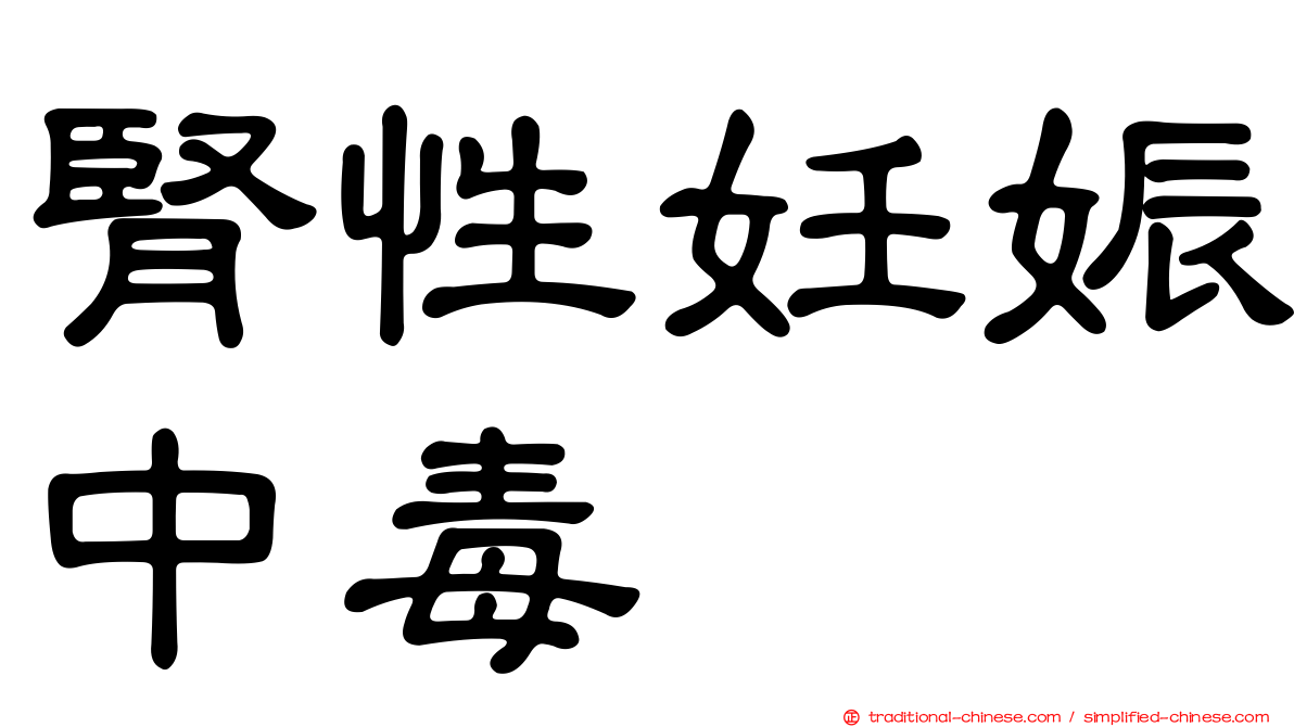 腎性妊娠中毒