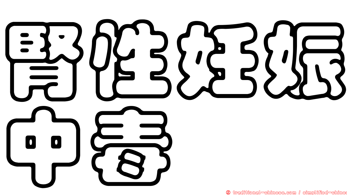 腎性妊娠中毒