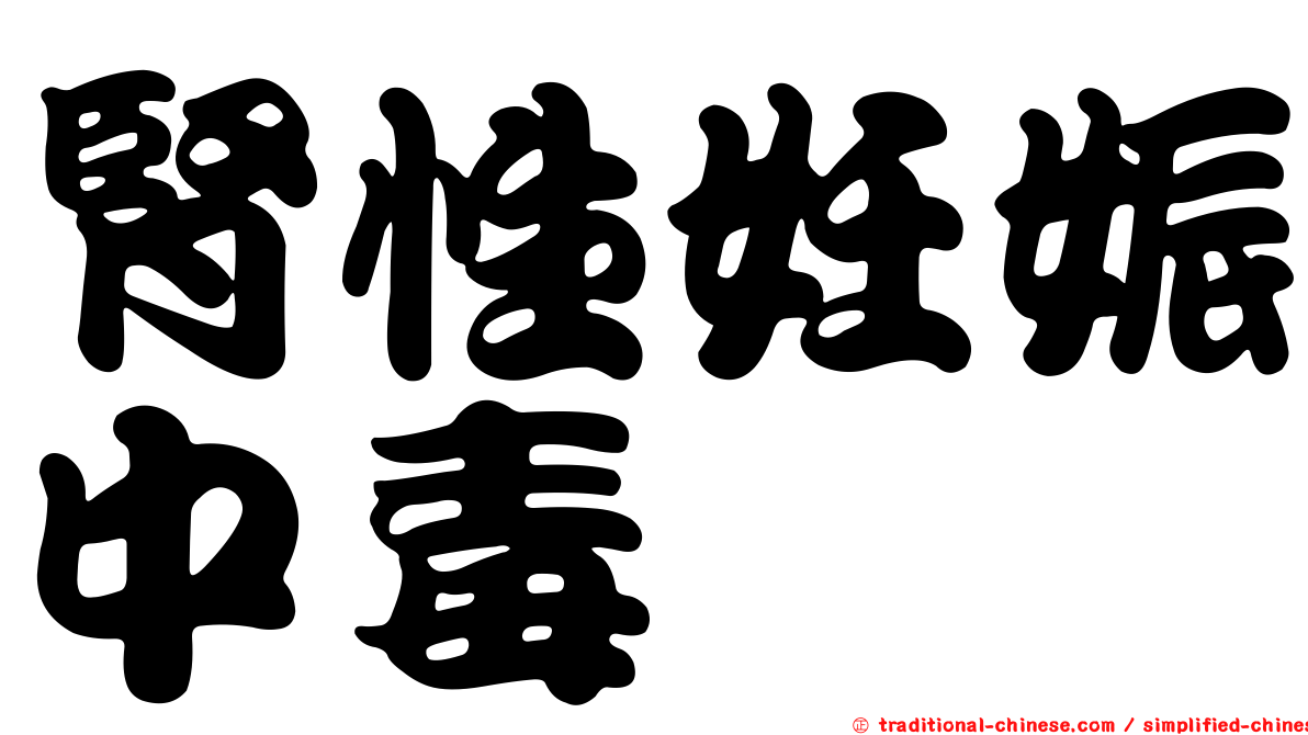 腎性妊娠中毒