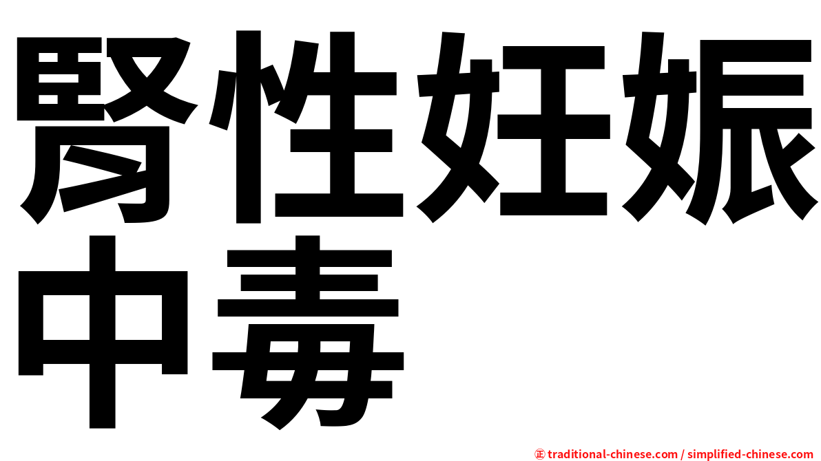 腎性妊娠中毒