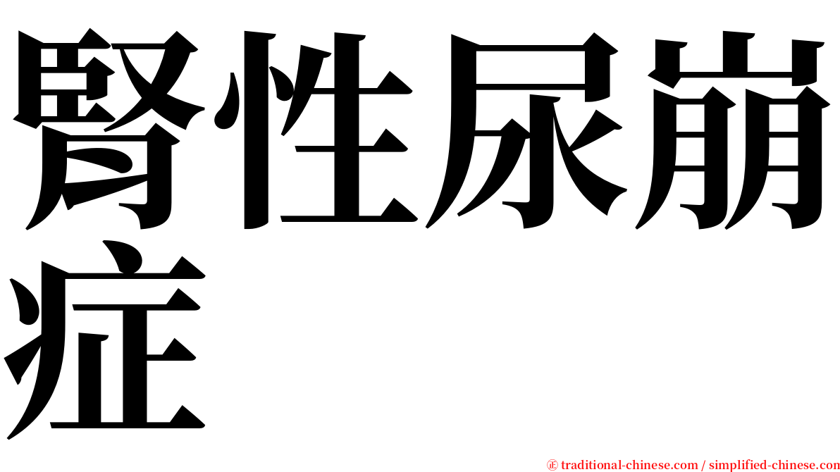 腎性尿崩症 serif font