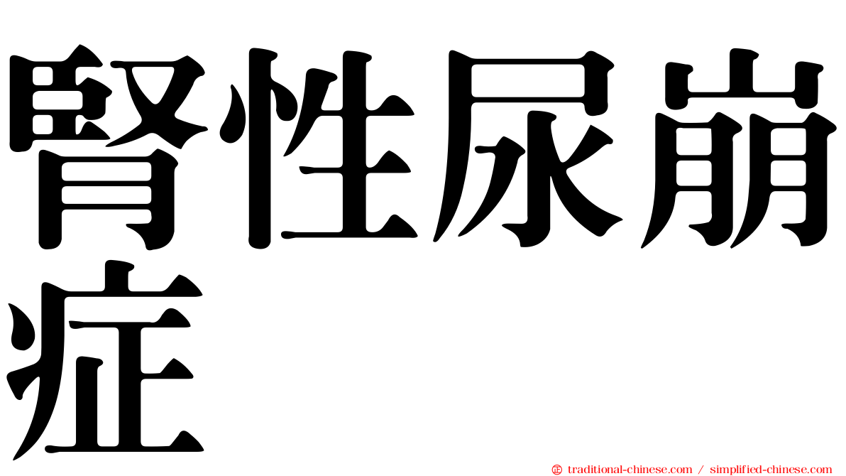 腎性尿崩症