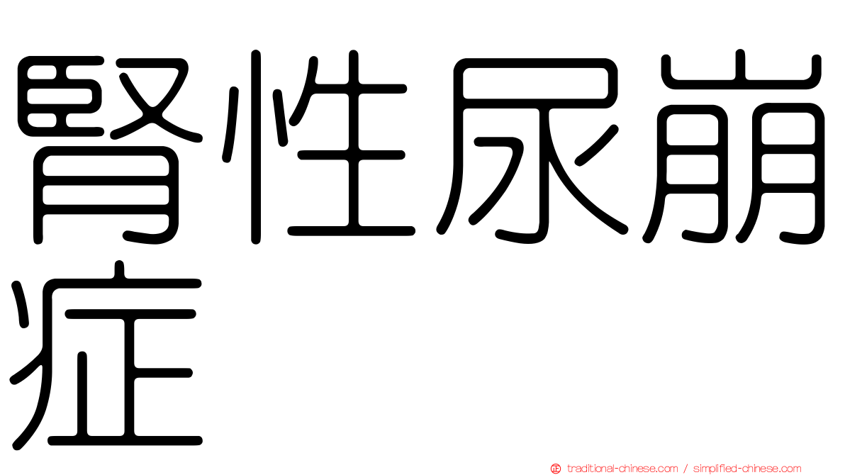 腎性尿崩症