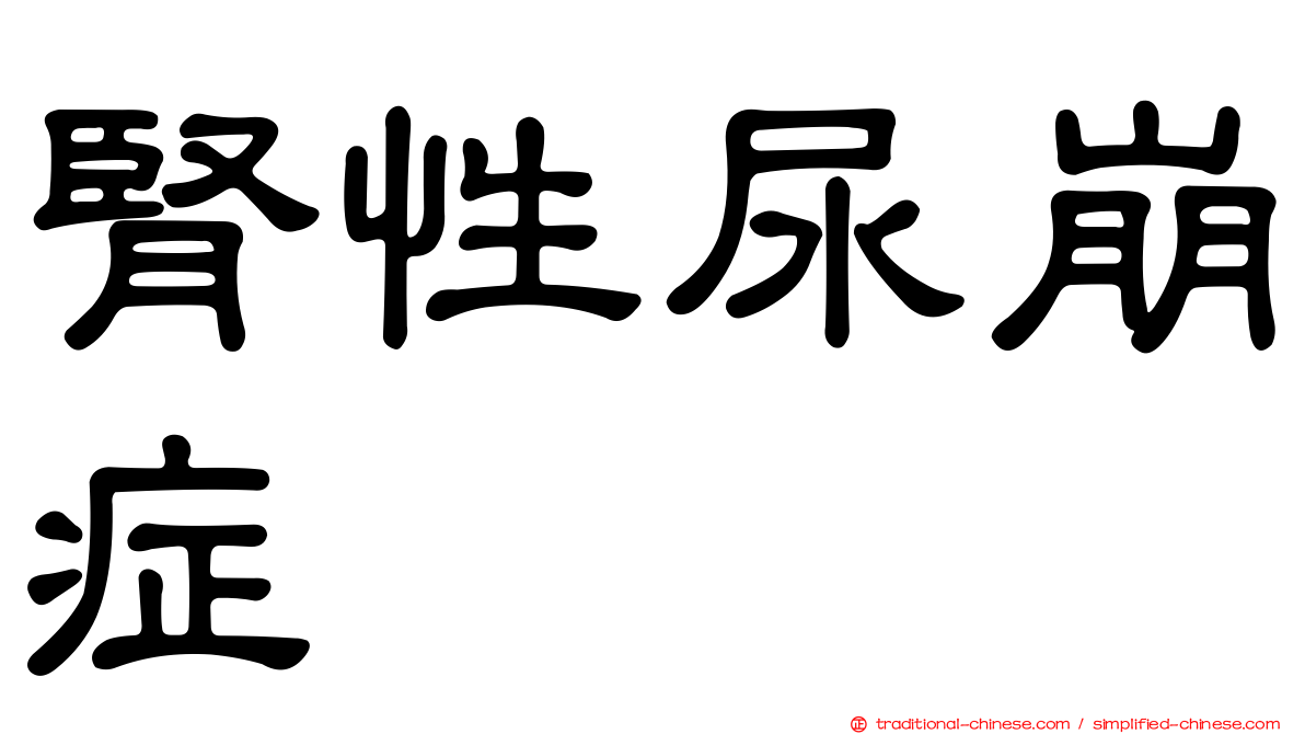 腎性尿崩症