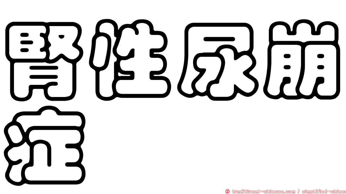 腎性尿崩症