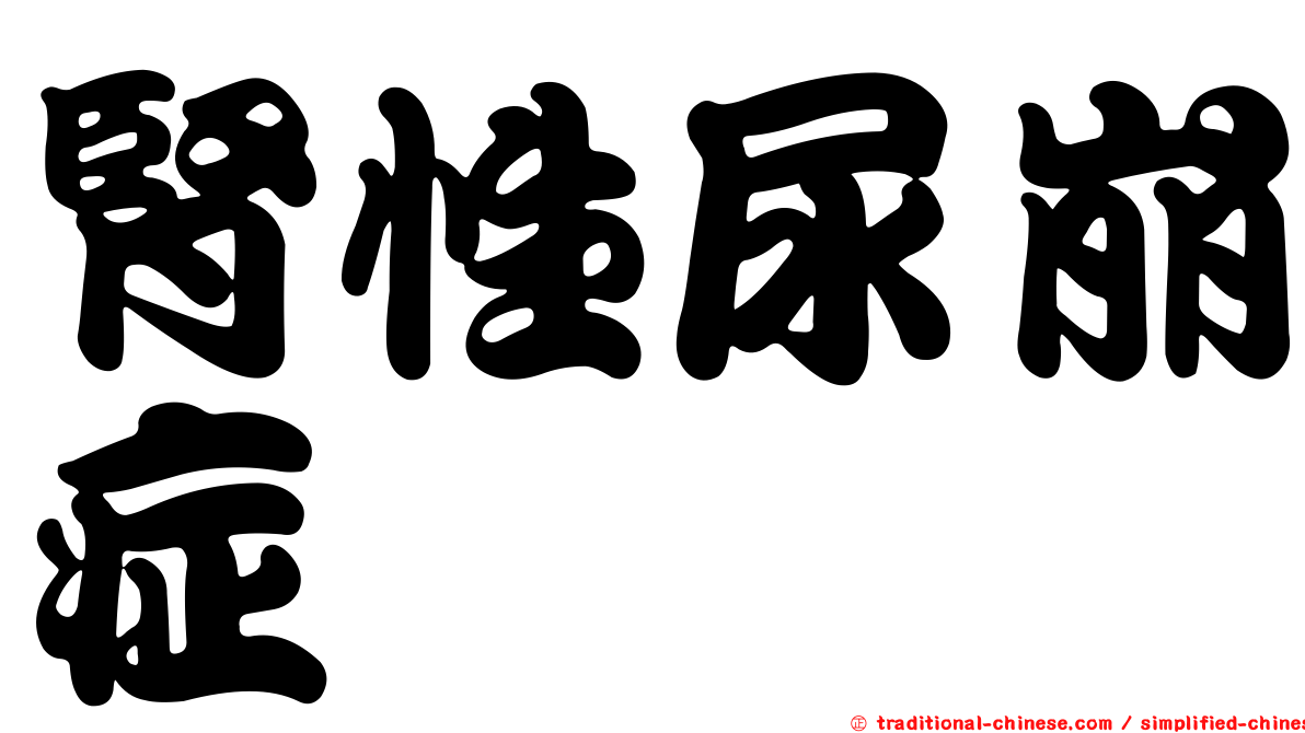 腎性尿崩症