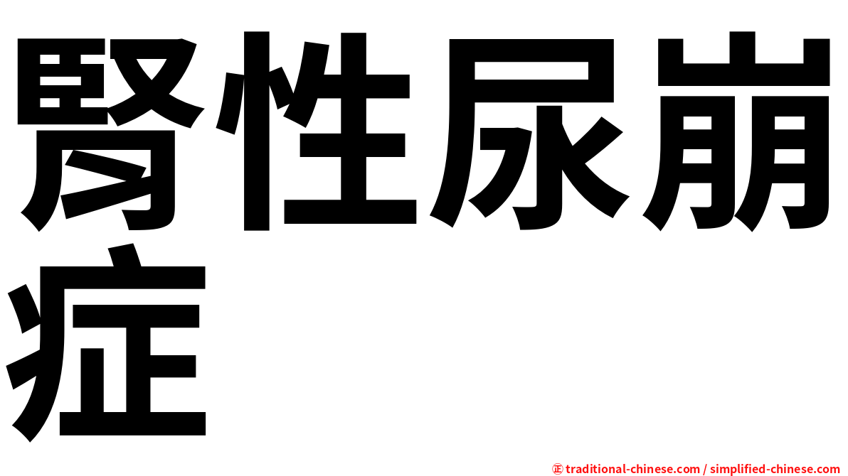 腎性尿崩症