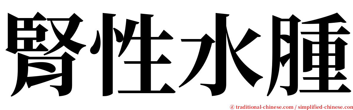 腎性水腫 serif font