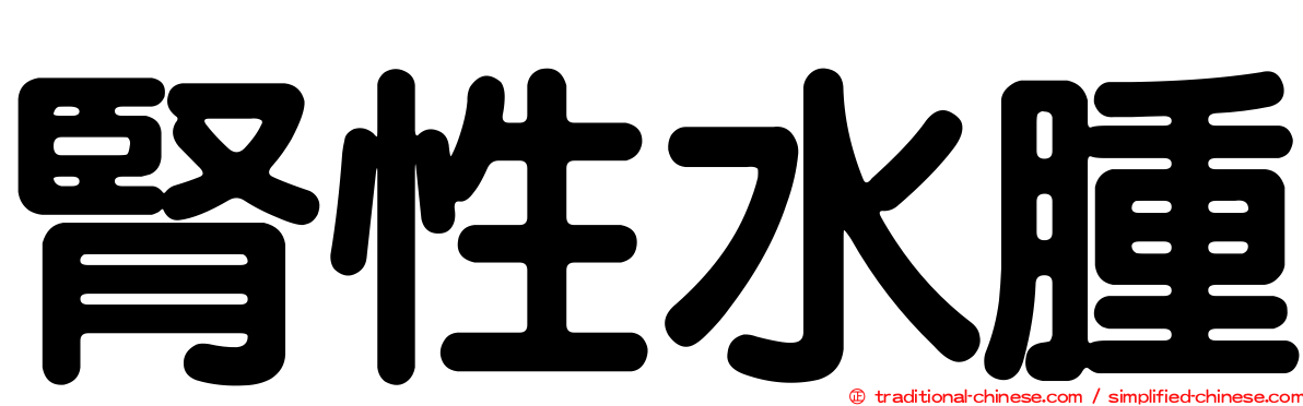 腎性水腫