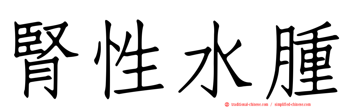 腎性水腫