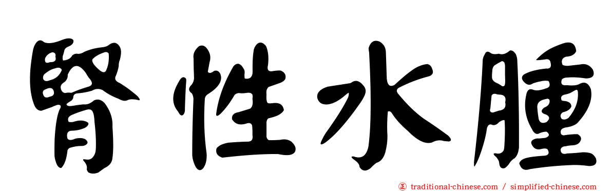 腎性水腫