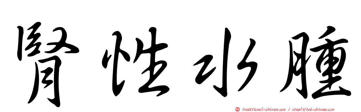 腎性水腫