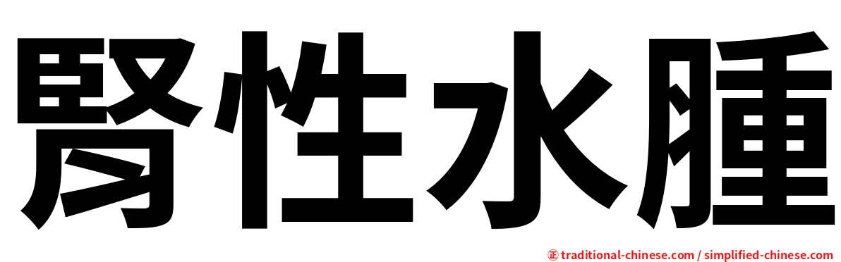 腎性水腫