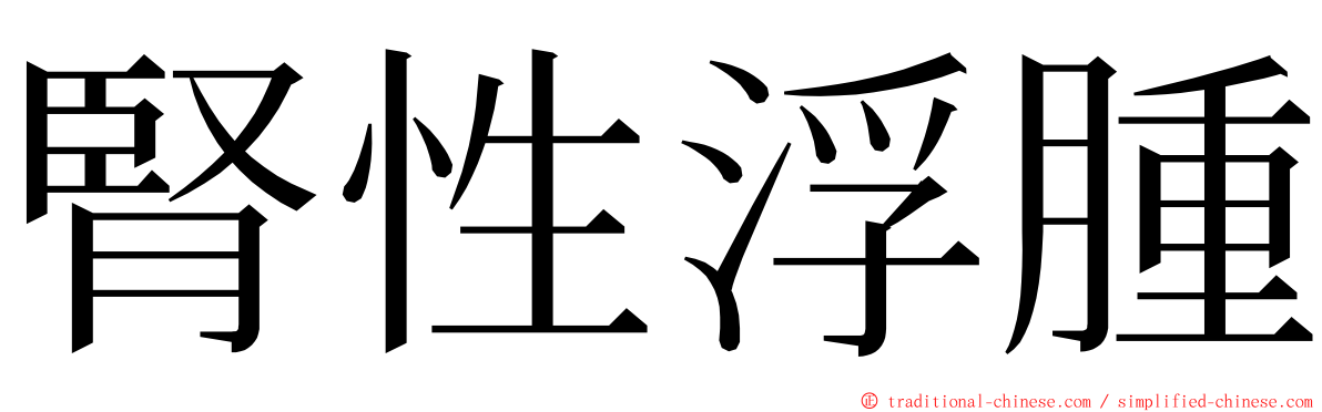腎性浮腫 ming font