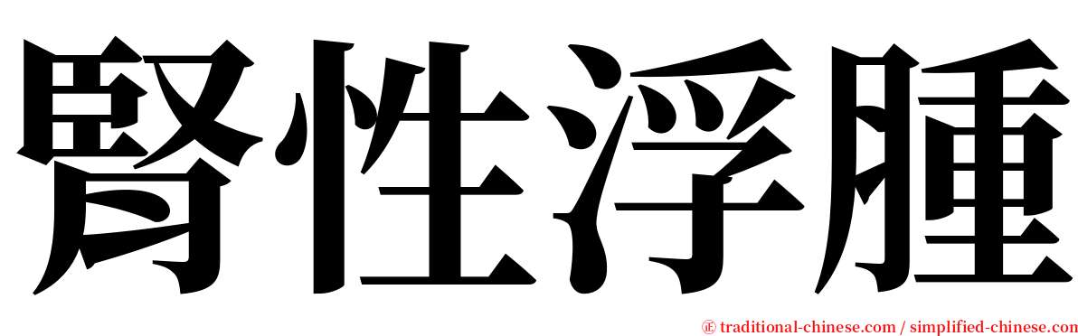 腎性浮腫 serif font