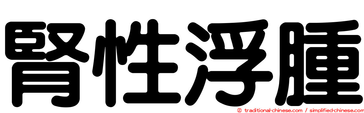 腎性浮腫