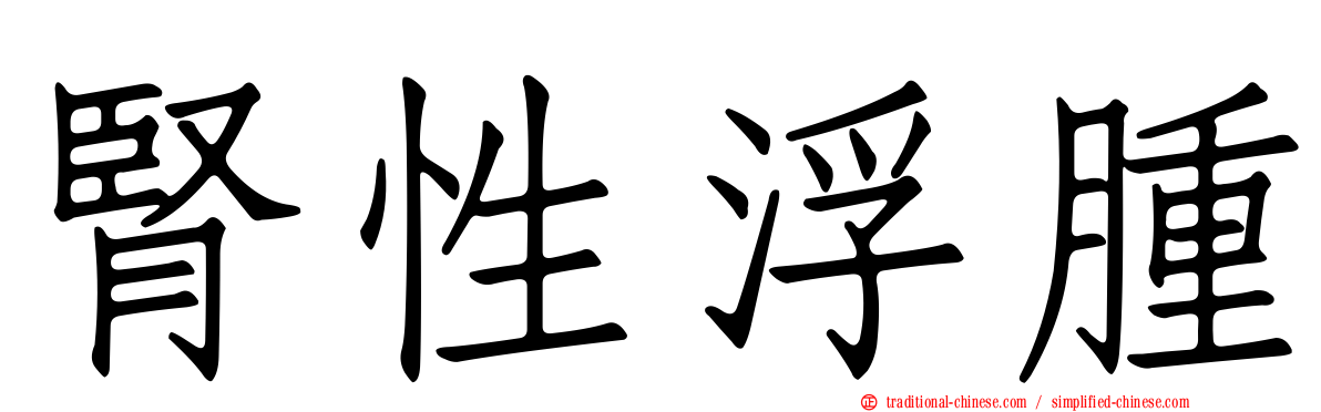 腎性浮腫