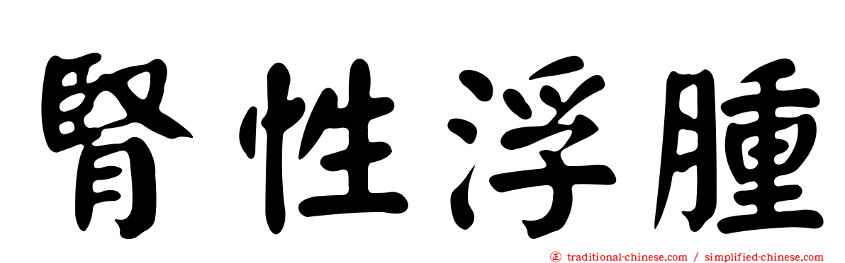 腎性浮腫