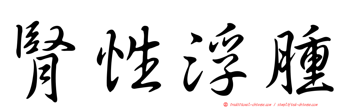 腎性浮腫