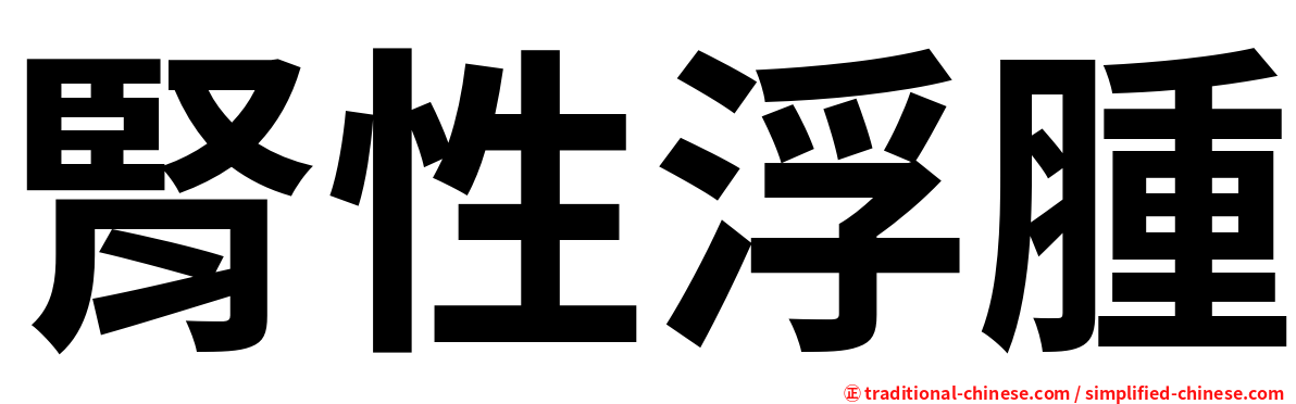 腎性浮腫