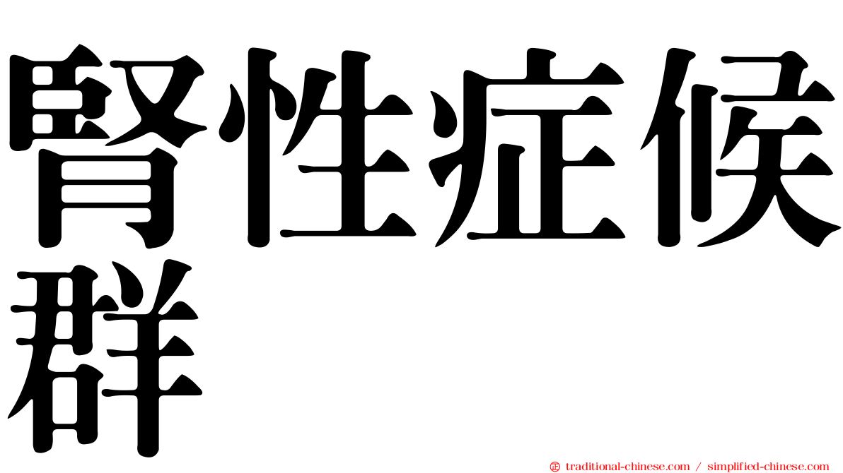 腎性症候群