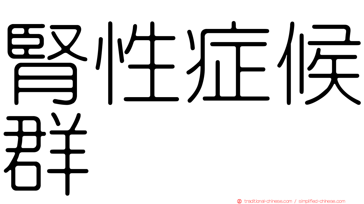 腎性症候群