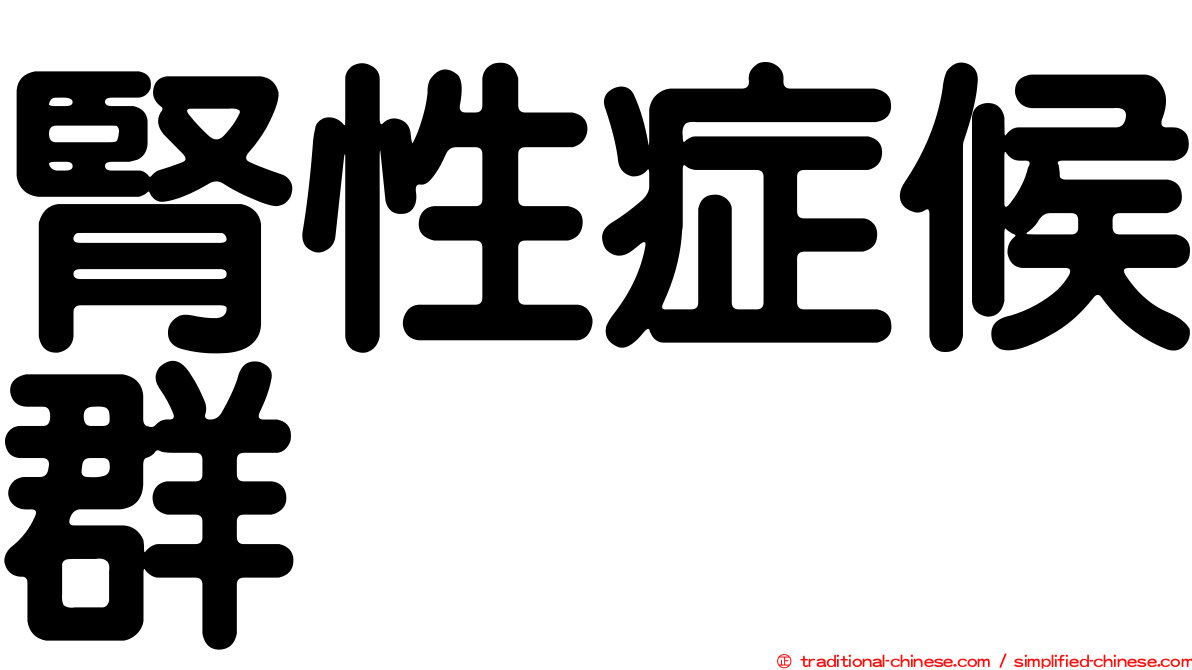 腎性症候群