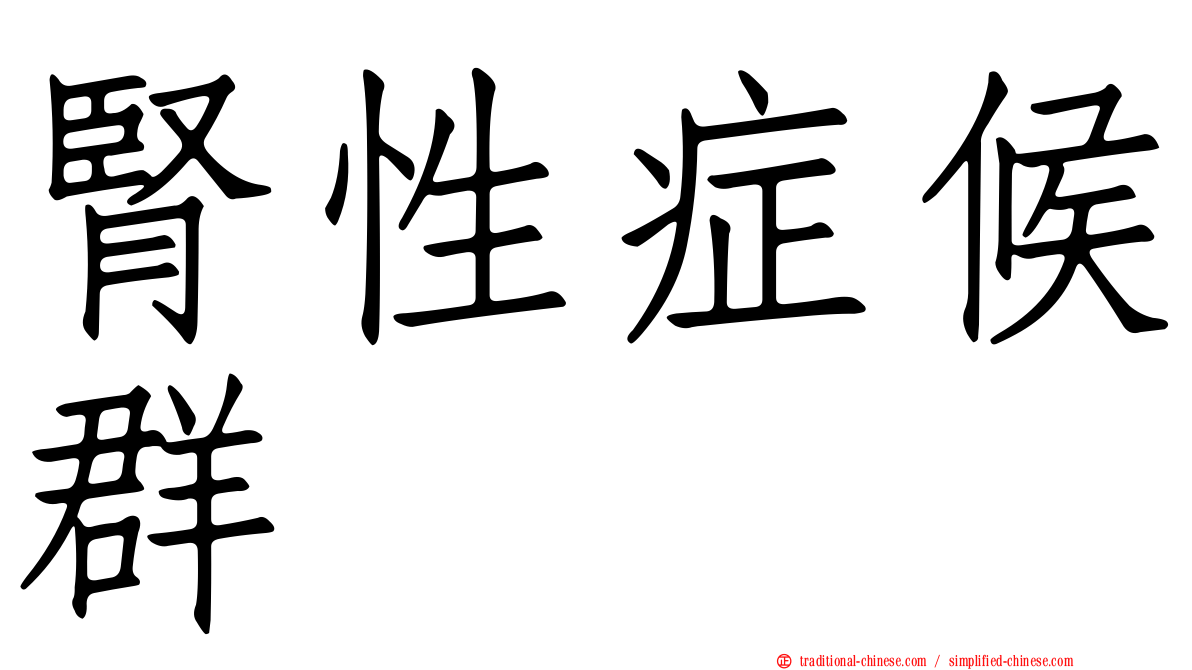 腎性症候群