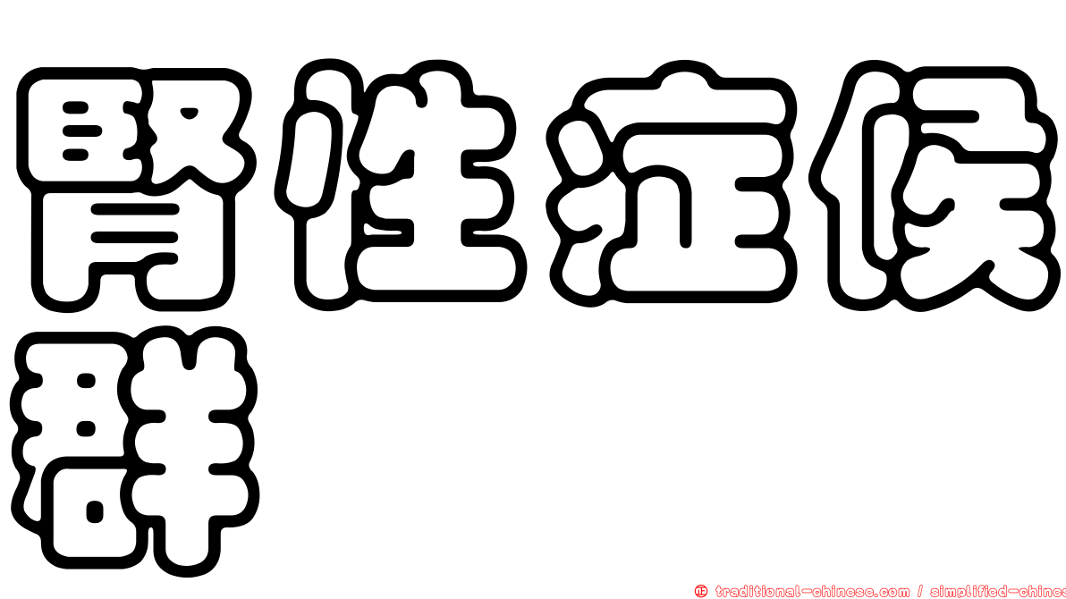 腎性症候群