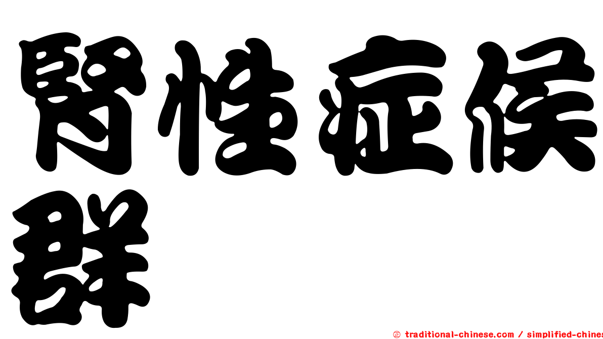 腎性症候群
