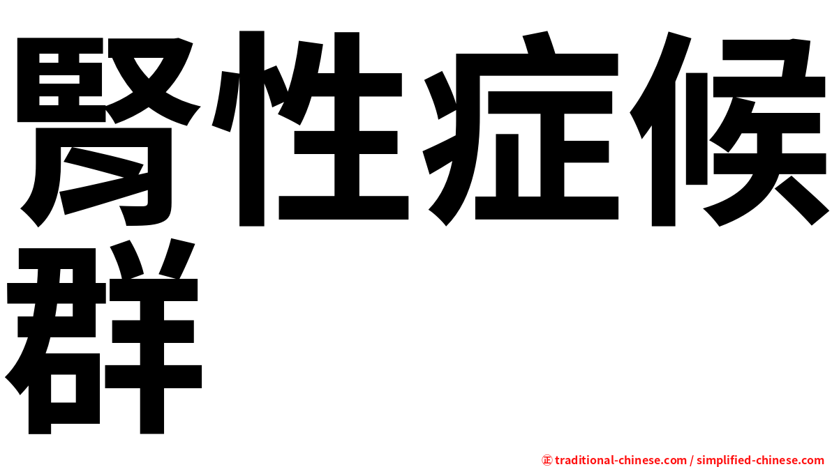 腎性症候群