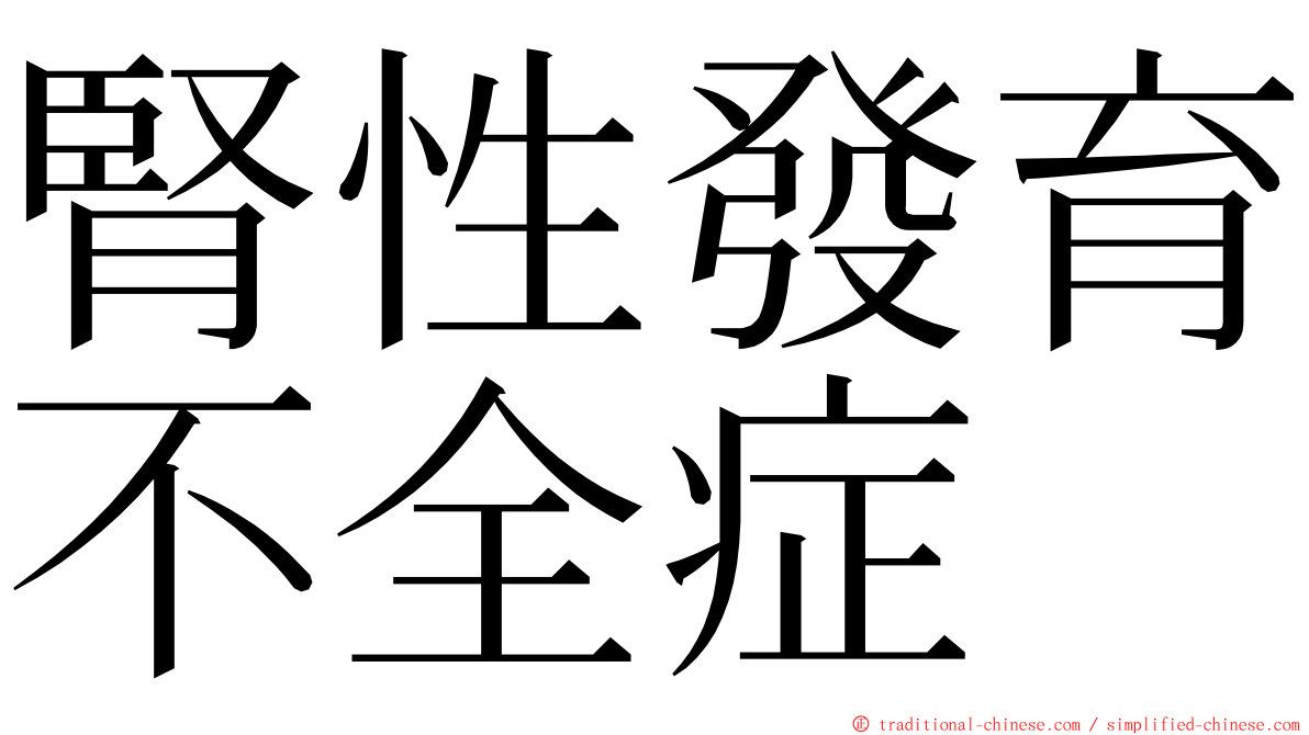 腎性發育不全症 ming font