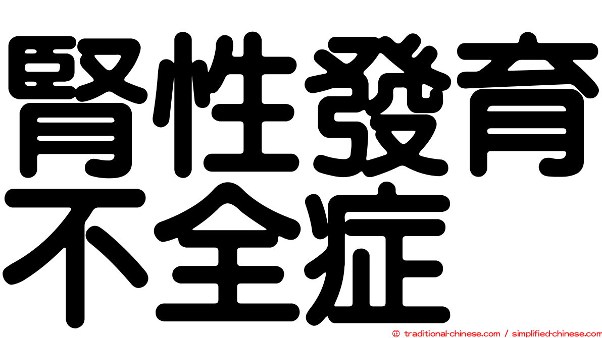 腎性發育不全症
