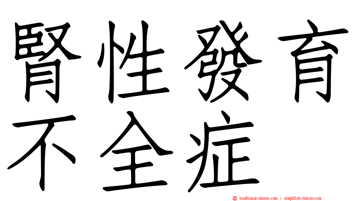 腎性發育不全症