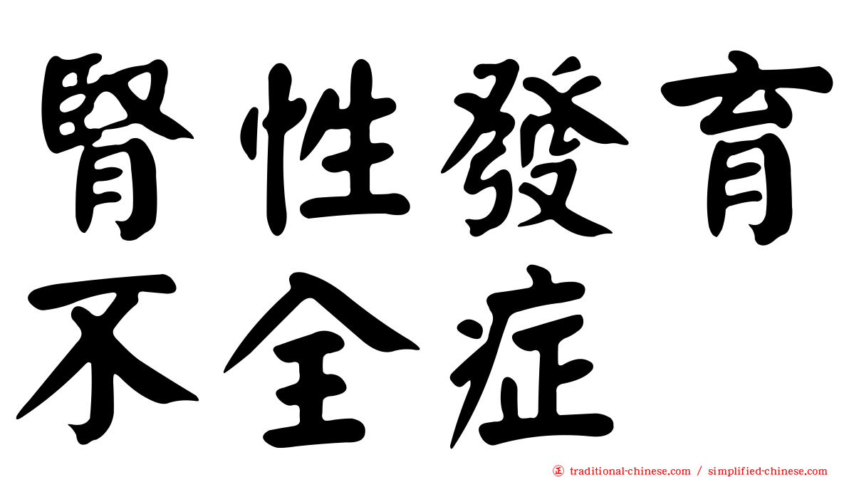 腎性發育不全症