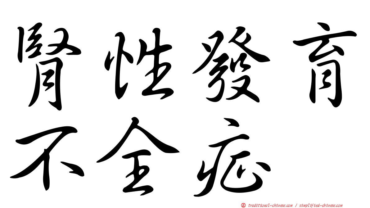 腎性發育不全症