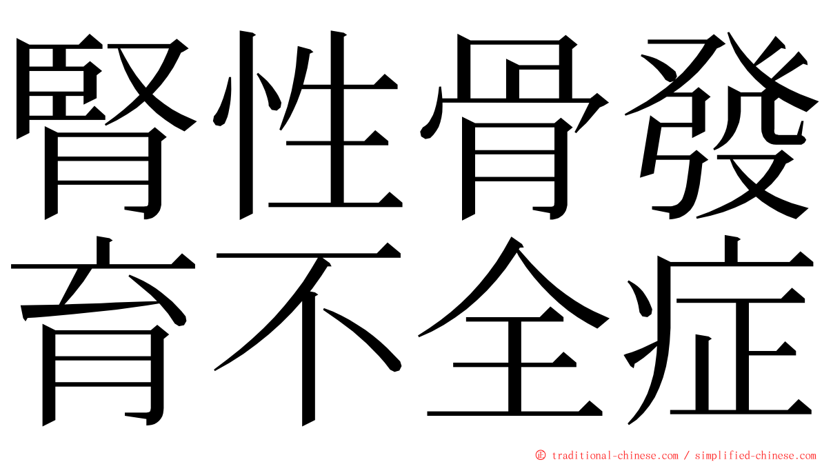 腎性骨發育不全症 ming font