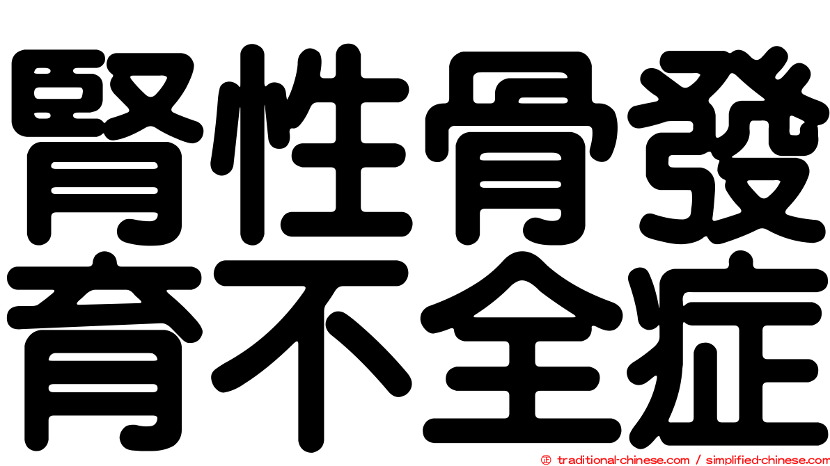 腎性骨發育不全症