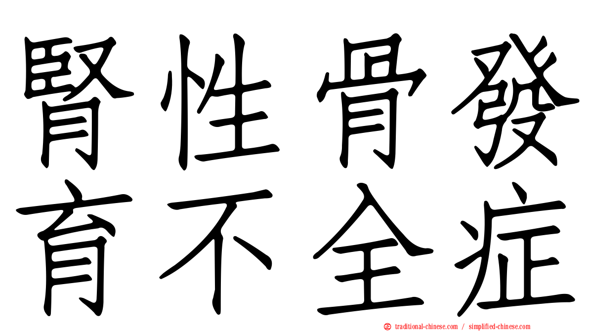 腎性骨發育不全症