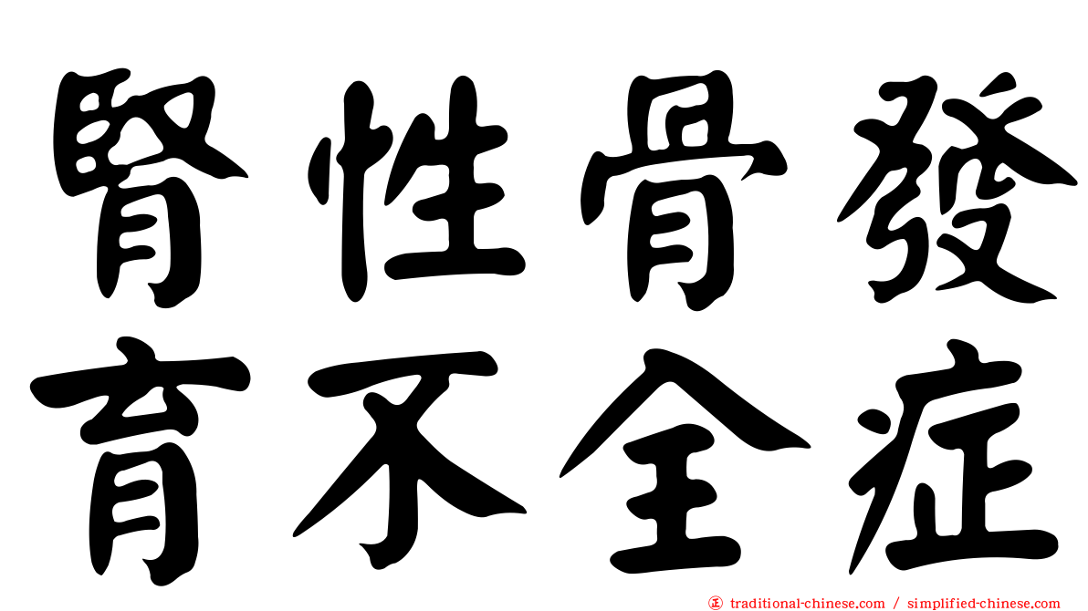 腎性骨發育不全症