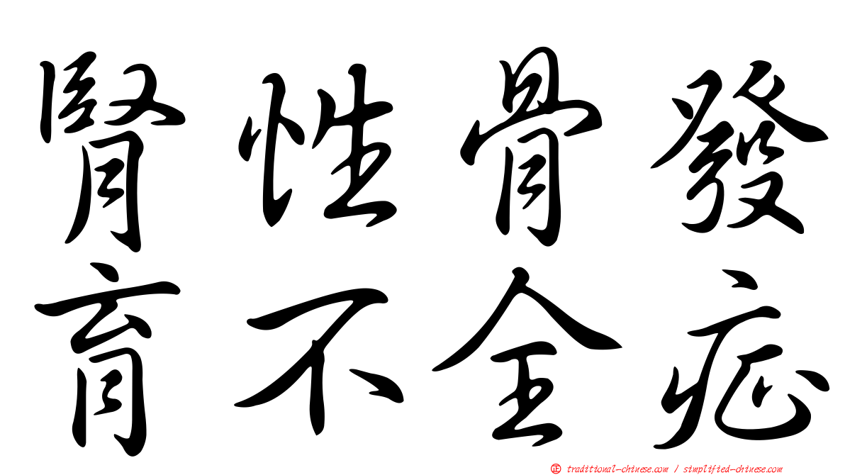 腎性骨發育不全症