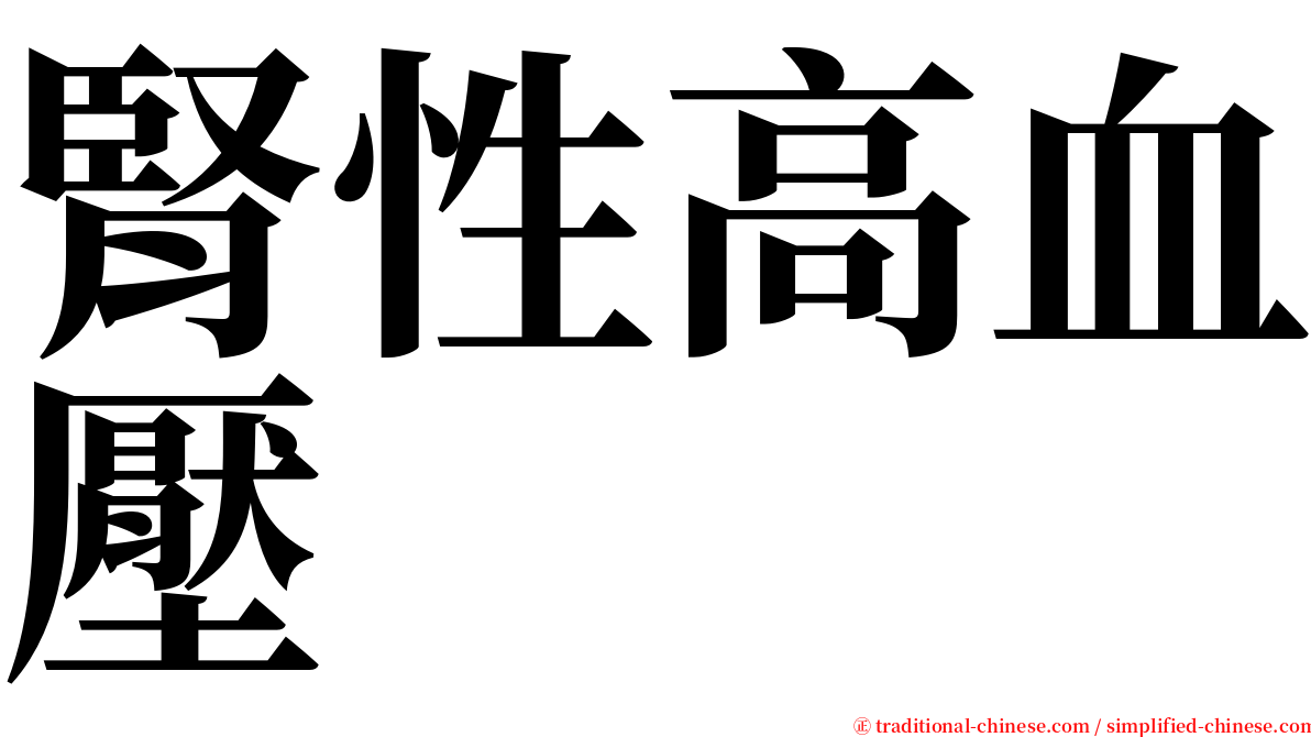 腎性高血壓 serif font