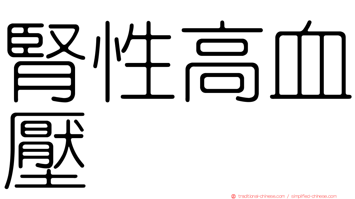 腎性高血壓