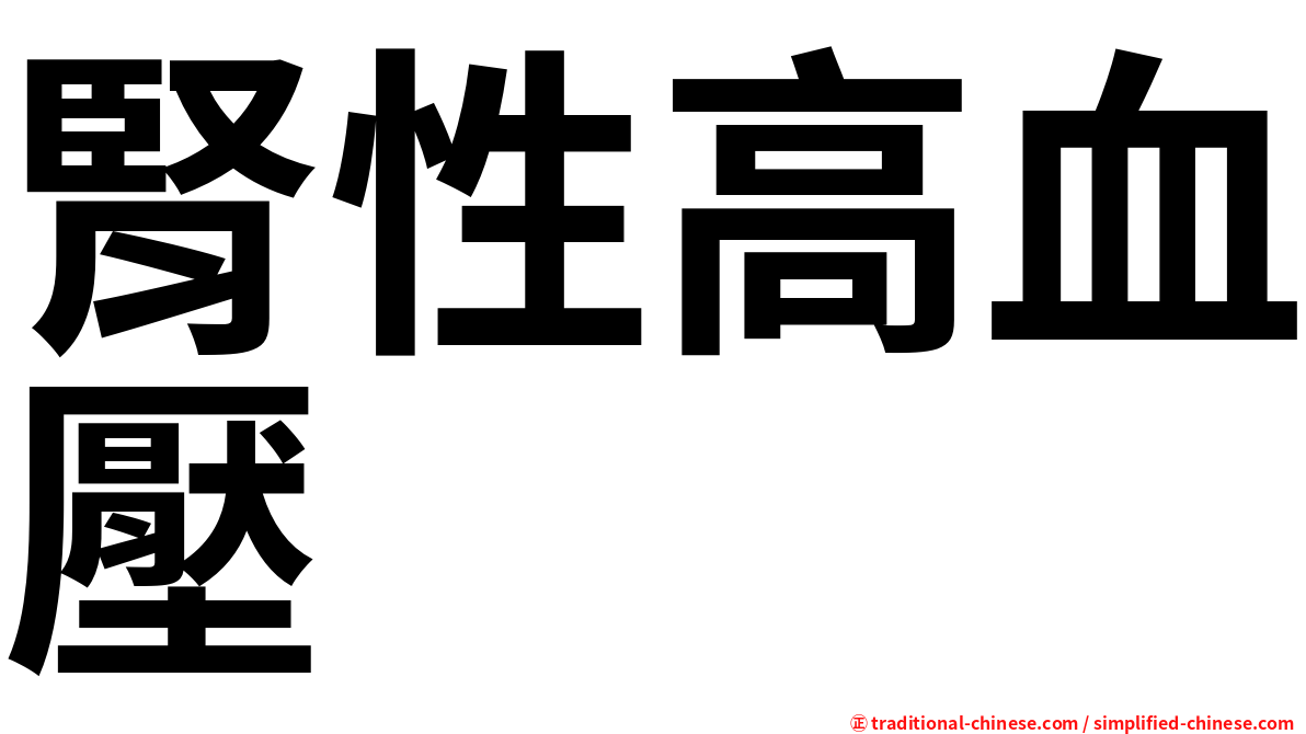 腎性高血壓