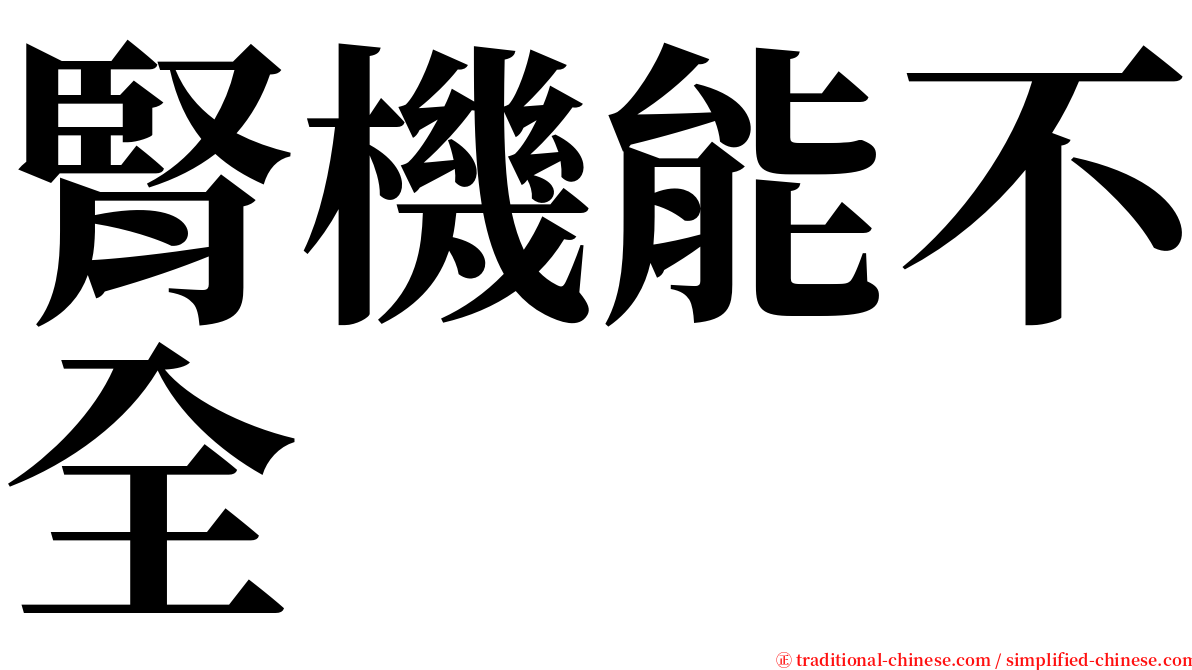 腎機能不全 serif font
