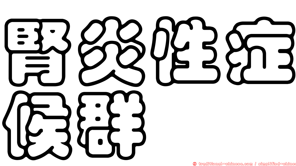 腎炎性症候群