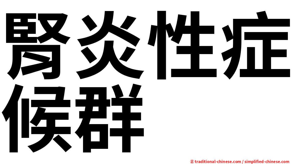 腎炎性症候群