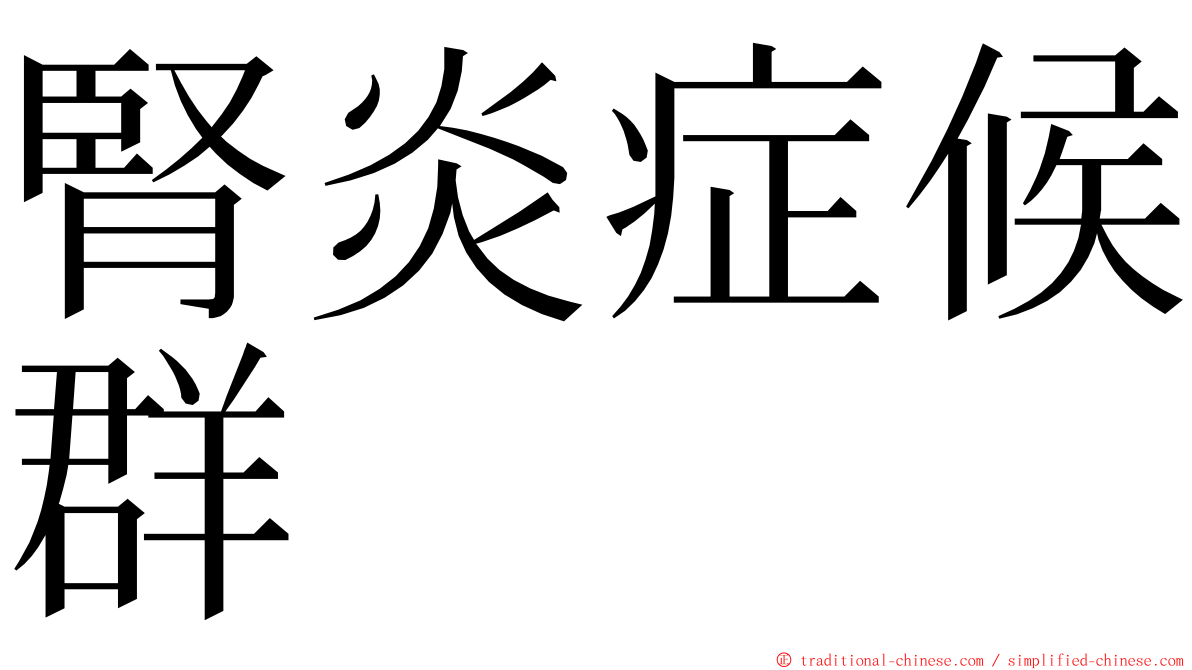 腎炎症候群 ming font