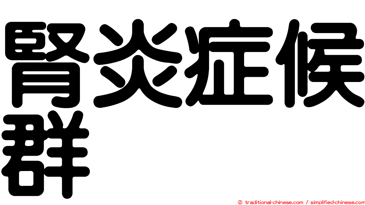 腎炎症候群