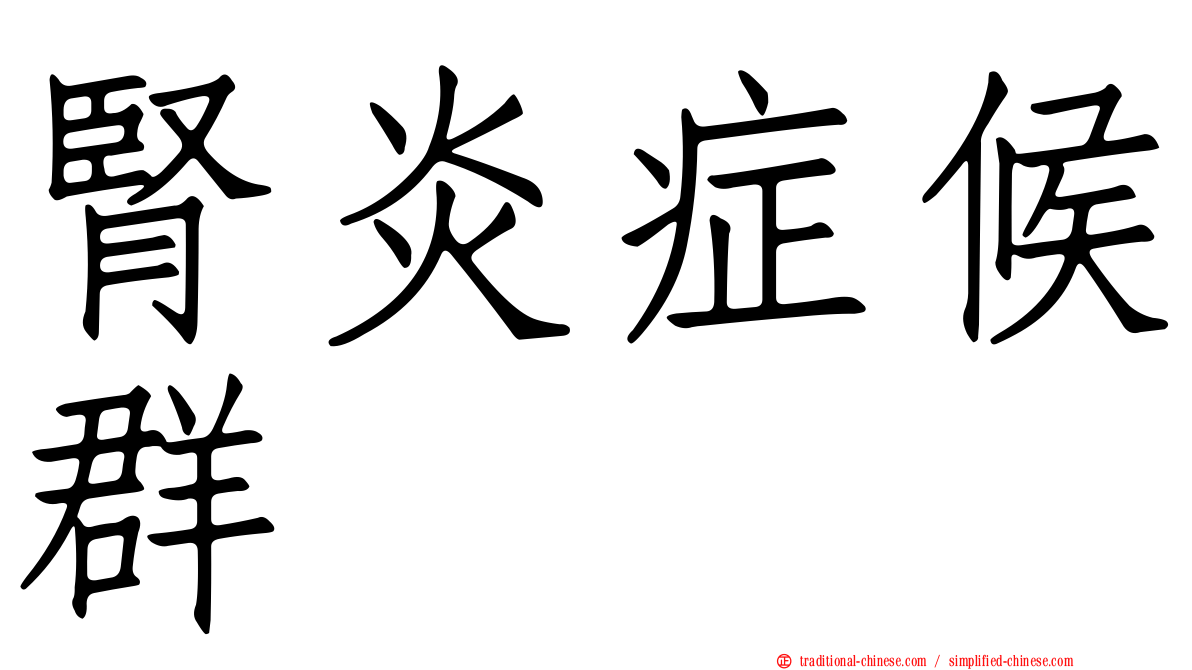 腎炎症候群